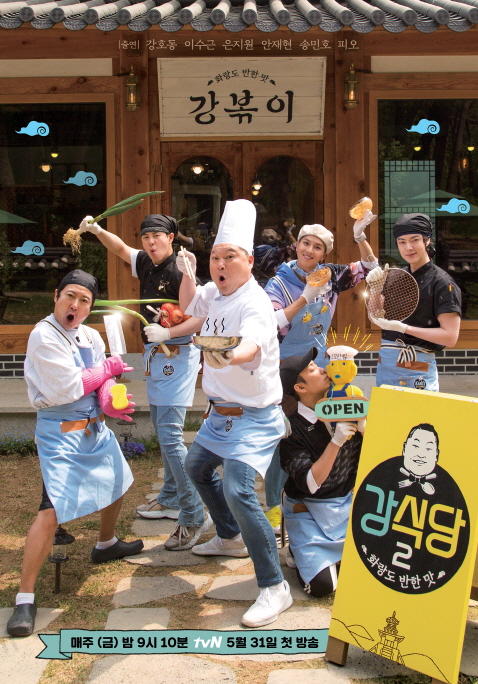 tvN綜藝《姜餐廳2》今日首播  公開兩大看點