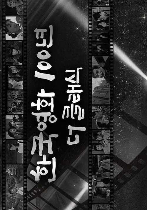 KBS紀錄片《韓國電影100年》1-12集中字下載