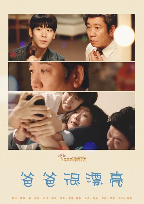 韓國電影《爸爸很漂亮》1080P中字下載