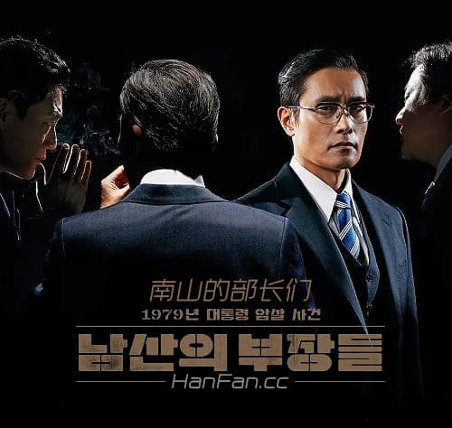 韓國電影《南山的部長們》1080P中字下載