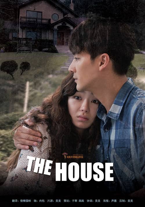 韓國電影《詭住宅/The House》1080P中字下載