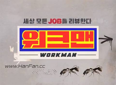210305 Workman E91 中字