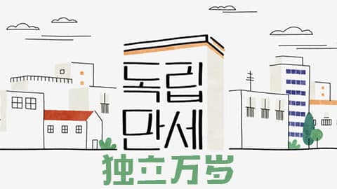 JTBC《獨立萬歲》29日開始將改為晚9點播出