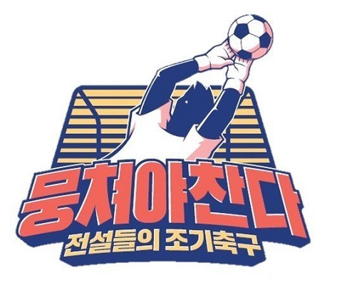 JTBC新綜藝《團結才能踢》 《團結才能火》成員出演