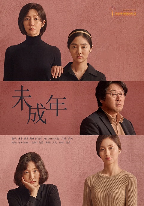 韓國電影《未成年》