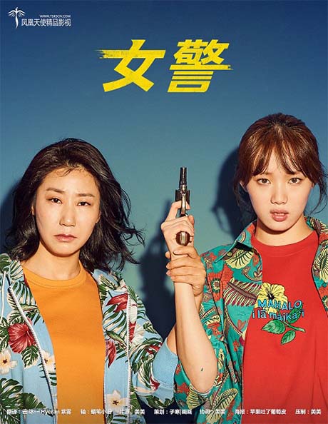 韓國電影《女警》