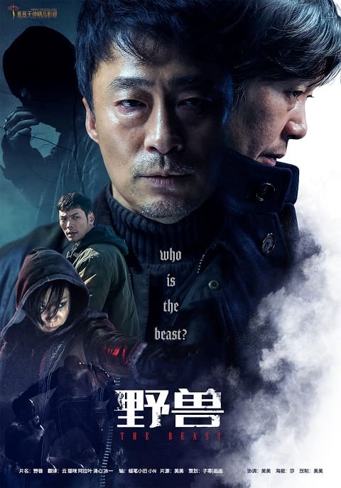 韓國電影《野獸》