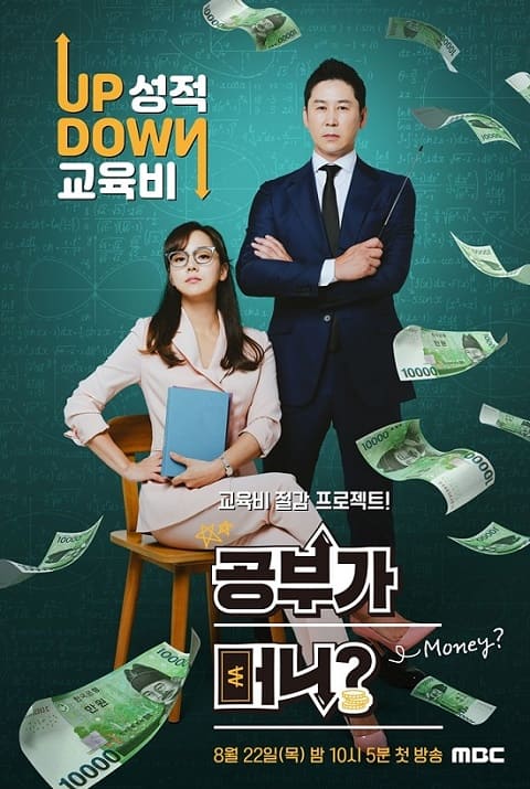 申東燁、柳真主持MBC試播節目《學習是錢？》