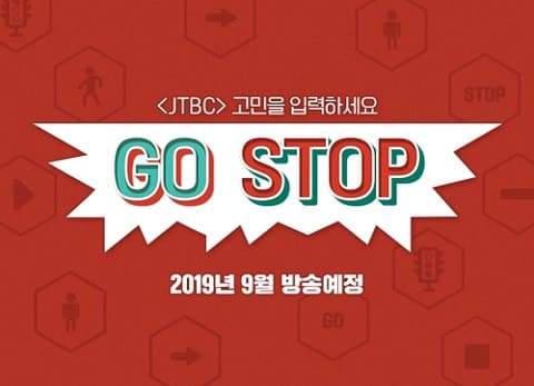 JTBC煩惱商談談話綜藝《GOSTOP》 中秋期間播放