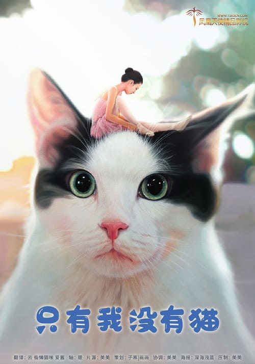 韓國電影《只有我沒有貓》1080P中字下載