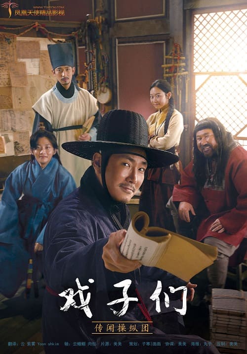 韓國電影《戲子們：傳聞操縱團》