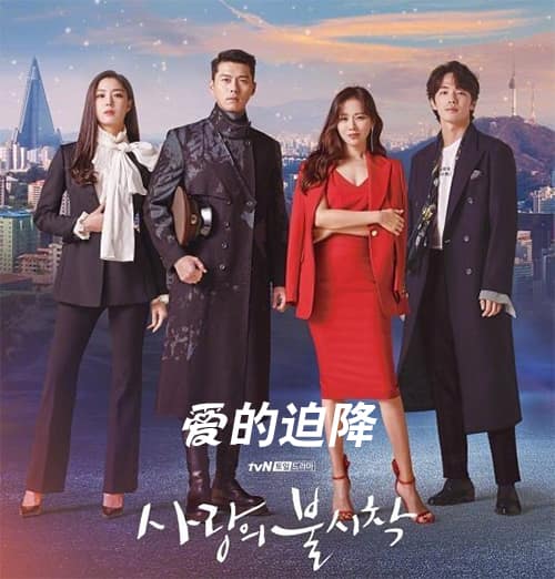 tvN週末劇《愛的迫降》公開企劃幕後故事
