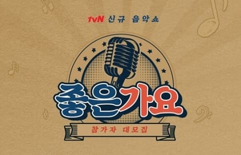 tvN製作《音樂同學會 – 好歌謠》 募集出演者