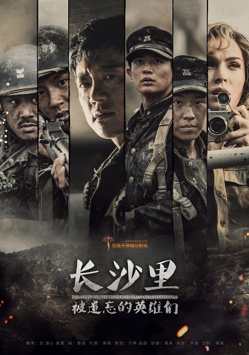 韓國電影《長沙裡：被遺忘的英雄們》