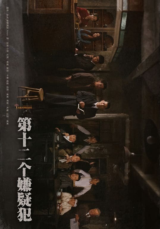 韓國電影《第十二個嫌疑犯》1080P中字下載