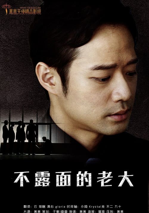 韓國電影《不露面的老大》1080P中字下載