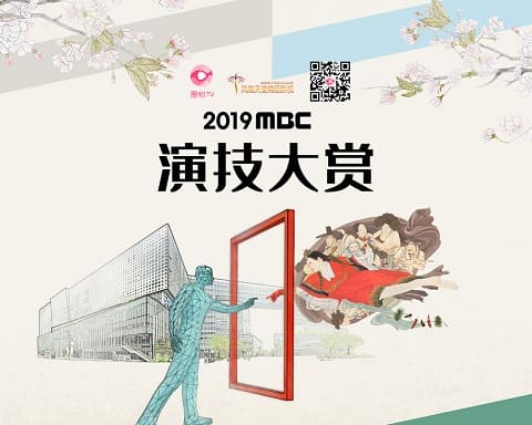2019MBC演技大賞