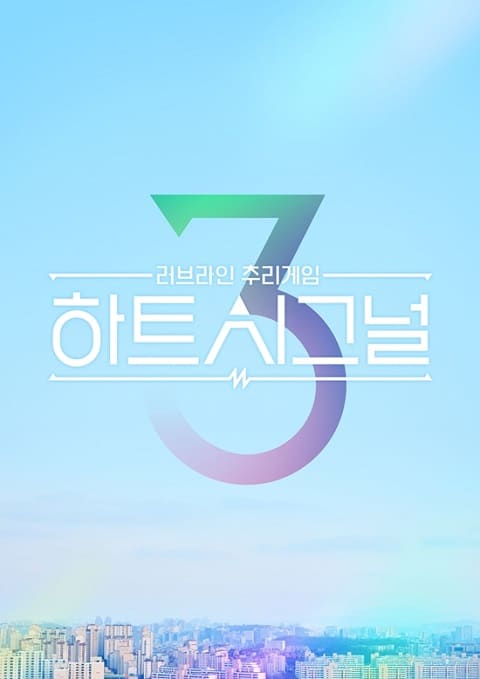 《Heart Signal》第3季公佈出演者 3月25日首播