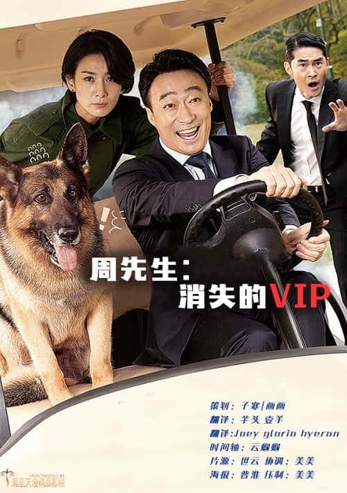 韓國電影《周先生：消失的VIP》