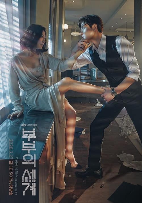 JTBC新金土劇《夫妻的世界》公開金喜愛 樸海俊雙人海報