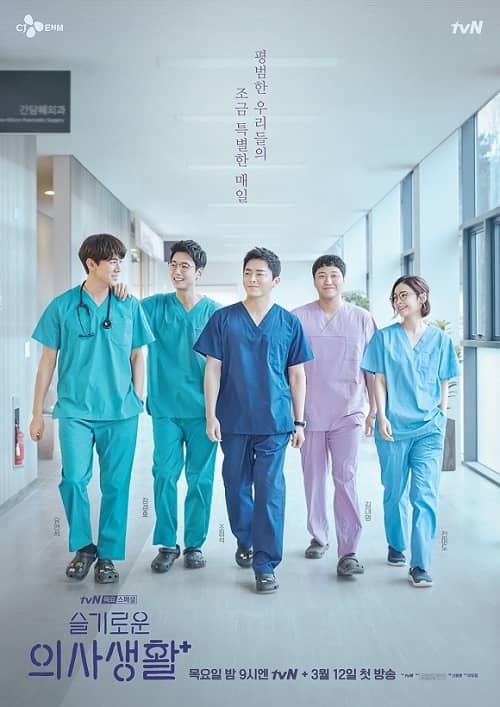 tvN新劇《機智的醫生生活》海報公開