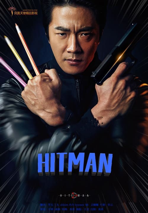 韓國電影《HITMAN》