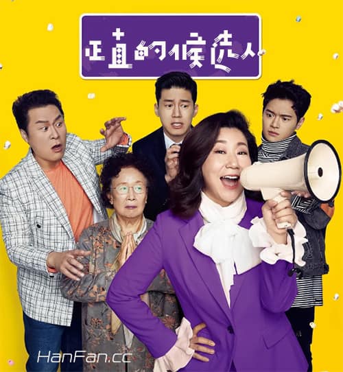 韓國電影《正直的候選人》