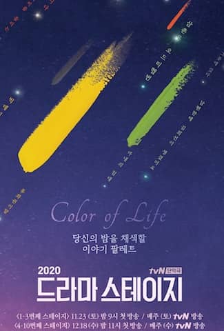 tvN獨幕劇2020