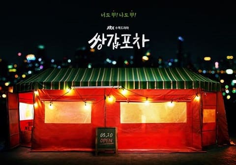 黃正音&陸星材主演《雙甲路邊攤》5月20日首播