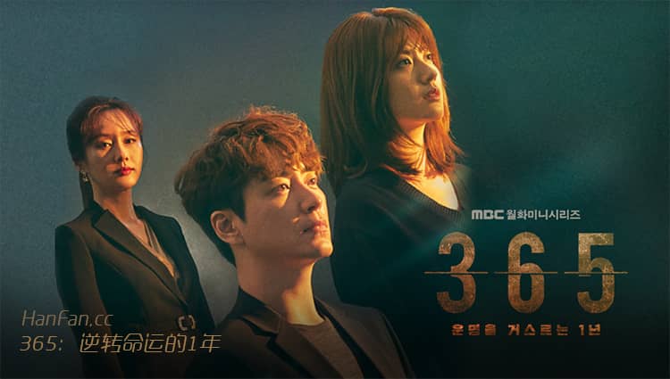 韓劇《365：逆轉命運的1年》