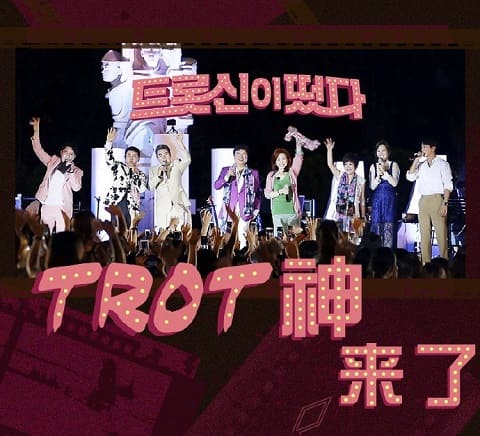《Trot神來了》展開無名歌手選秀 9月9日開播