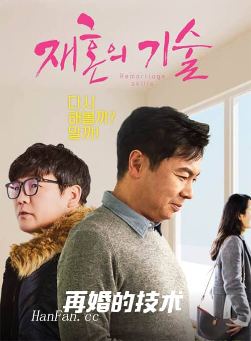 韓國電影《再婚的技術》