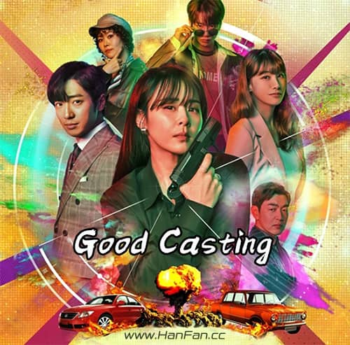 《Good Casting》結束後SBS將暫停月火劇