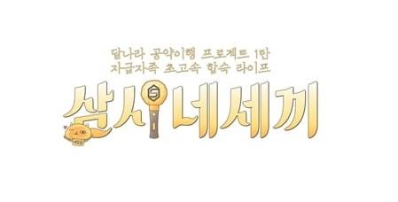 羅䁐錫PD+水晶男孩 《三時四三餐》5月15日首播