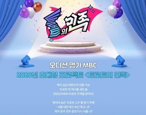 MBC《Trot的民族》公佈預告 開始招募參賽者