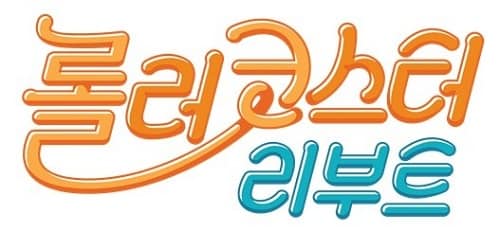 tvN綜藝《Roller Coaster Reboot》10月開播  經典迴歸
