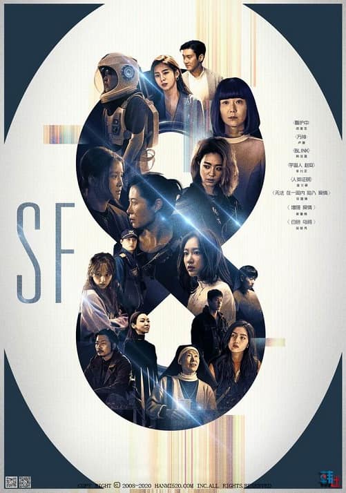 韓劇《SF8-看護中》