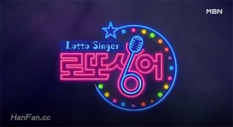 MBN《Lotto Singer》延期至10月3日首播