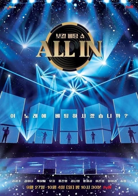 tvN中秋節目《ALL IN》確定9月27日首播