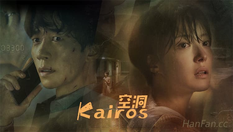 韓劇《Kairos》播出後好評不斷，獲得評論家認可