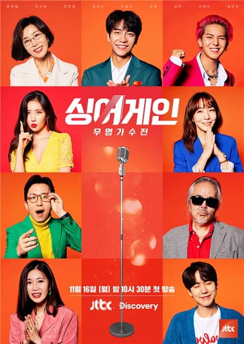 JTBC新綜《Sing Again-無名歌手戰》將於11月16日首播