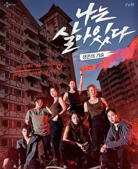 tvN綜藝《我還活著》