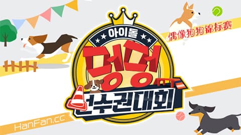 201002 MBC 偶像狗狗錦標賽 E01 中字