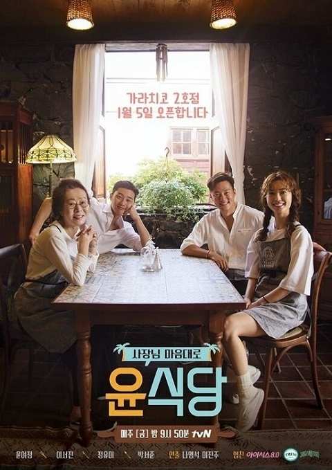 tvN綜藝《尹食堂/尹餐廳》第3季即將在濟州開拍？