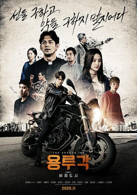 韓國電影《龍屢閣：無情都市》
