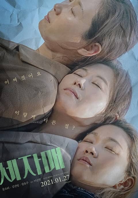 韓國電影《三姐妹》