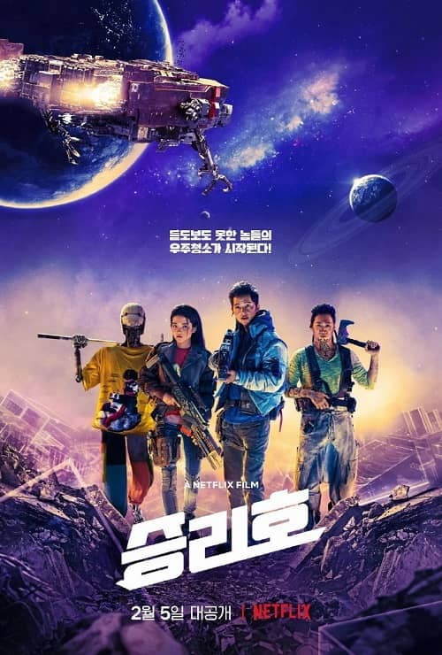 韓國電影《勝利號》