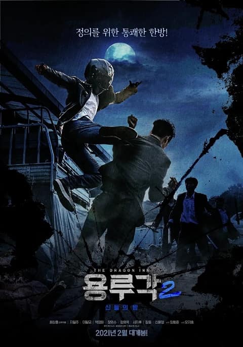 2021韓國電影《龍屢閣2：神之夜》中字下載