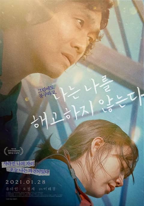 2021韓國電影《我不解僱自己》