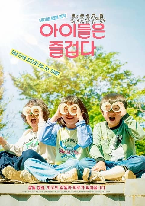 韓國電影《孩子們很有趣》線上觀看,中字下載